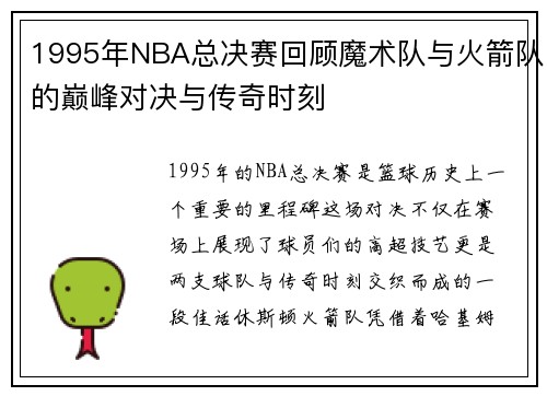 1995年NBA总决赛回顾魔术队与火箭队的巅峰对决与传奇时刻