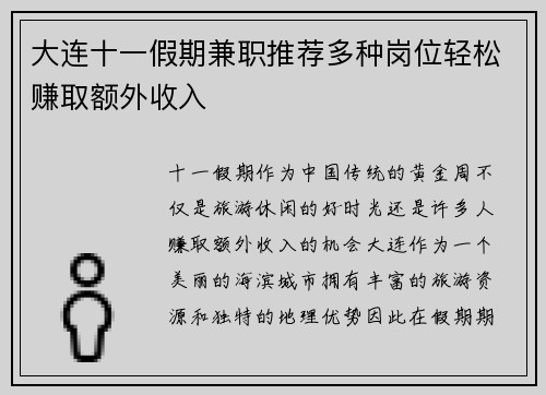 大连十一假期兼职推荐多种岗位轻松赚取额外收入