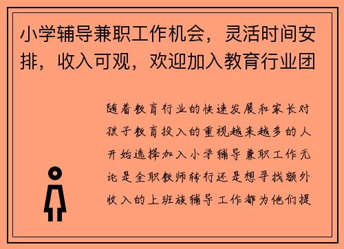 小学辅导兼职工作机会，灵活时间安排，收入可观，欢迎加入教育行业团队