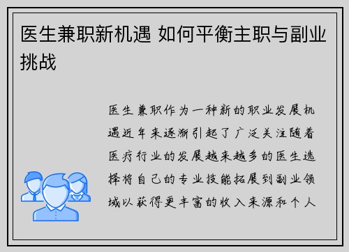 医生兼职新机遇 如何平衡主职与副业挑战