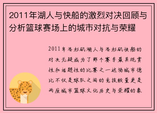 2011年湖人与快船的激烈对决回顾与分析篮球赛场上的城市对抗与荣耀