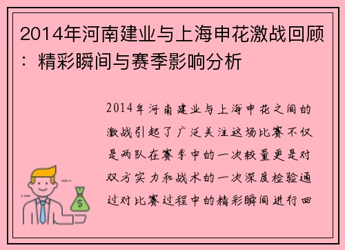 2014年河南建业与上海申花激战回顾：精彩瞬间与赛季影响分析