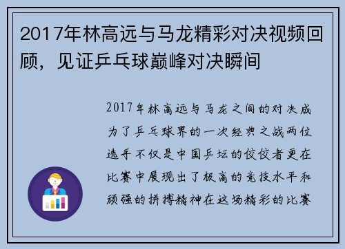 2017年林高远与马龙精彩对决视频回顾，见证乒乓球巅峰对决瞬间