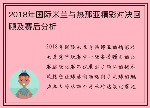 2018年国际米兰与热那亚精彩对决回顾及赛后分析