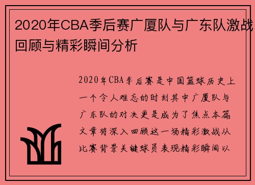 2020年CBA季后赛广厦队与广东队激战回顾与精彩瞬间分析