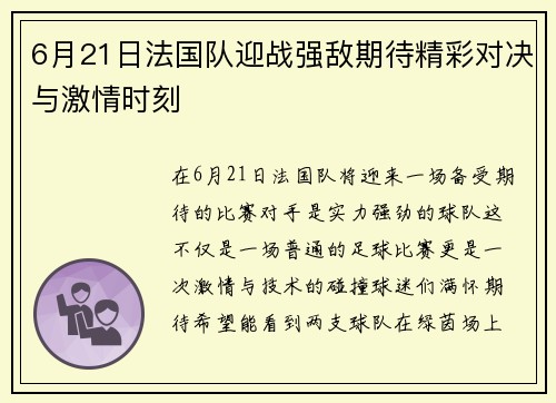 6月21日法国队迎战强敌期待精彩对决与激情时刻