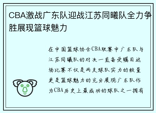 CBA激战广东队迎战江苏同曦队全力争胜展现篮球魅力