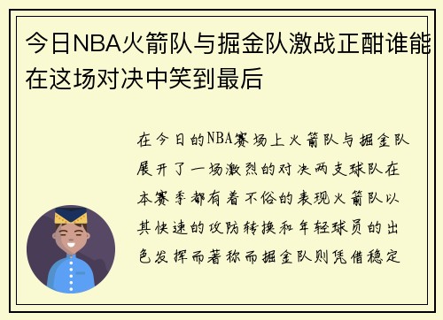 今日NBA火箭队与掘金队激战正酣谁能在这场对决中笑到最后