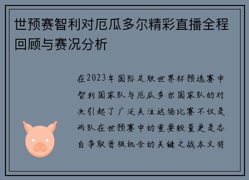 世预赛智利对厄瓜多尔精彩直播全程回顾与赛况分析