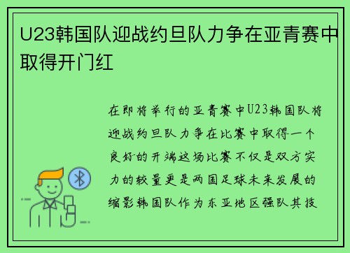 U23韩国队迎战约旦队力争在亚青赛中取得开门红