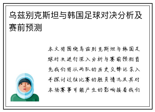 乌兹别克斯坦与韩国足球对决分析及赛前预测