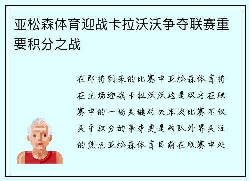 亚松森体育迎战卡拉沃沃争夺联赛重要积分之战