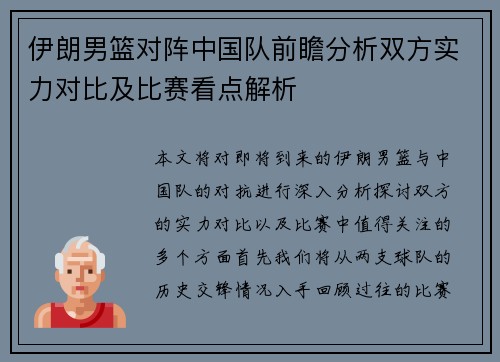 伊朗男篮对阵中国队前瞻分析双方实力对比及比赛看点解析