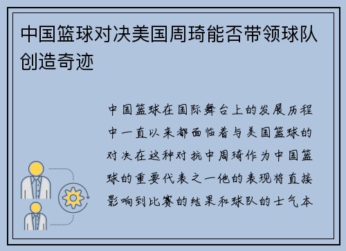 中国篮球对决美国周琦能否带领球队创造奇迹