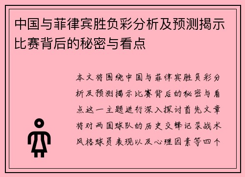 中国与菲律宾胜负彩分析及预测揭示比赛背后的秘密与看点