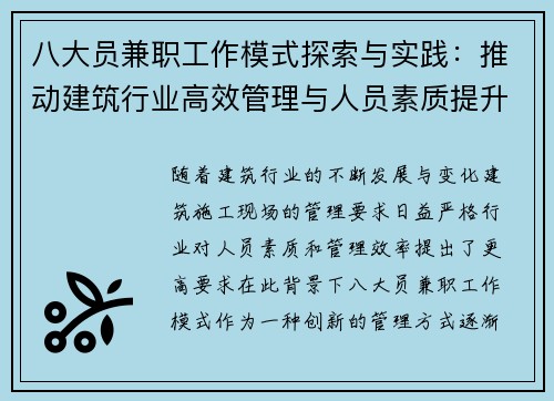 八大员兼职工作模式探索与实践：推动建筑行业高效管理与人员素质提升
