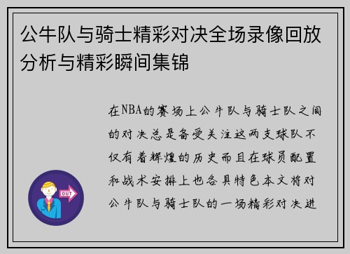 公牛队与骑士精彩对决全场录像回放分析与精彩瞬间集锦