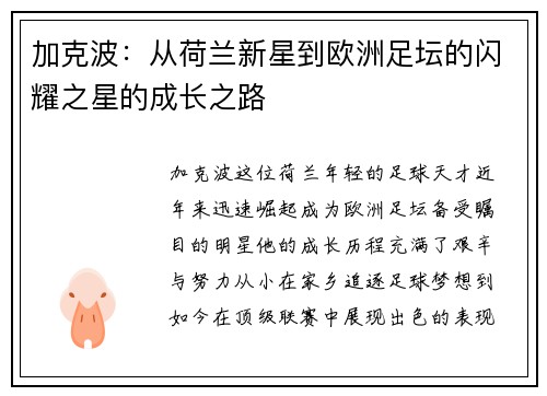 加克波：从荷兰新星到欧洲足坛的闪耀之星的成长之路