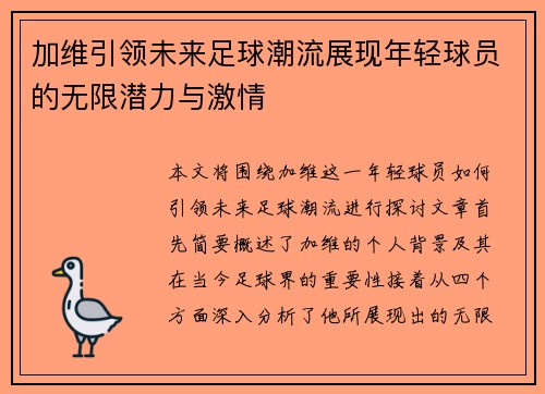 加维引领未来足球潮流展现年轻球员的无限潜力与激情