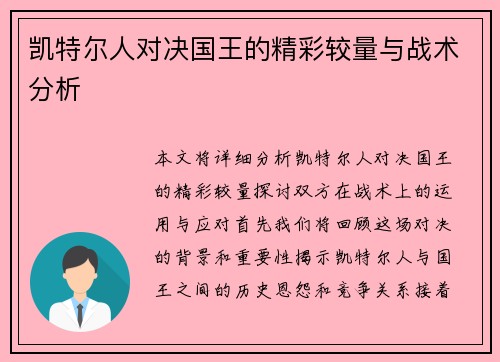 凯特尔人对决国王的精彩较量与战术分析