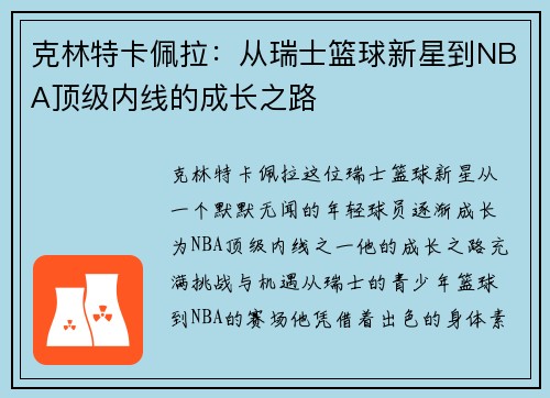 克林特卡佩拉：从瑞士篮球新星到NBA顶级内线的成长之路