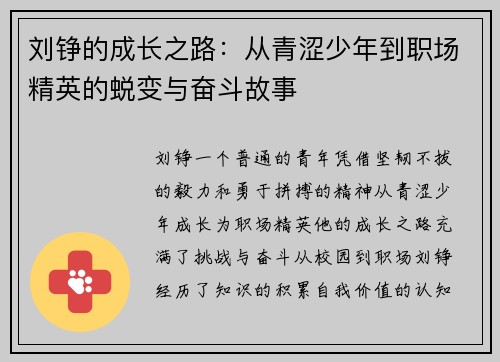 刘铮的成长之路：从青涩少年到职场精英的蜕变与奋斗故事