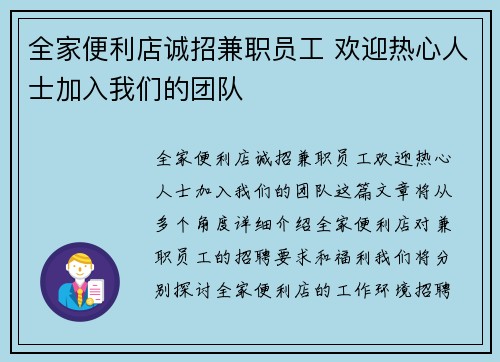 全家便利店诚招兼职员工 欢迎热心人士加入我们的团队