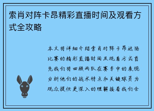 索肖对阵卡昂精彩直播时间及观看方式全攻略