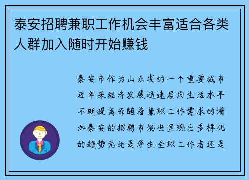 泰安招聘兼职工作机会丰富适合各类人群加入随时开始赚钱