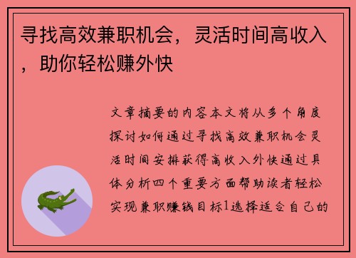 寻找高效兼职机会，灵活时间高收入，助你轻松赚外快