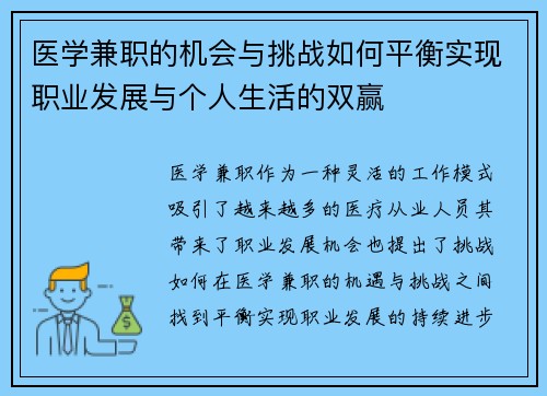 医学兼职的机会与挑战如何平衡实现职业发展与个人生活的双赢
