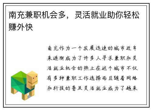 南充兼职机会多，灵活就业助你轻松赚外快