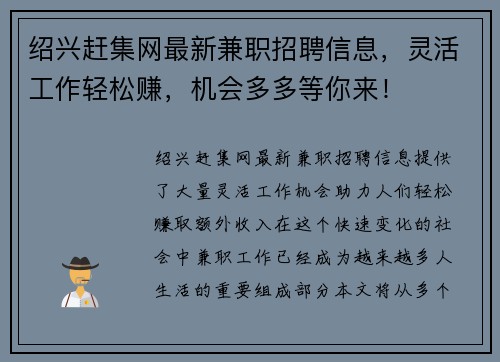 绍兴赶集网最新兼职招聘信息，灵活工作轻松赚，机会多多等你来！