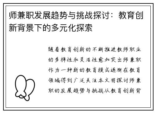 师兼职发展趋势与挑战探讨：教育创新背景下的多元化探索