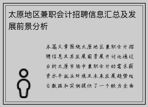 太原地区兼职会计招聘信息汇总及发展前景分析