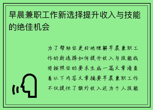 早晨兼职工作新选择提升收入与技能的绝佳机会