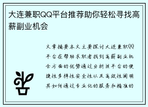 大连兼职QQ平台推荐助你轻松寻找高薪副业机会