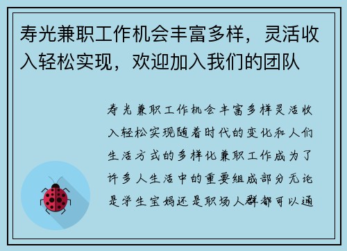 寿光兼职工作机会丰富多样，灵活收入轻松实现，欢迎加入我们的团队