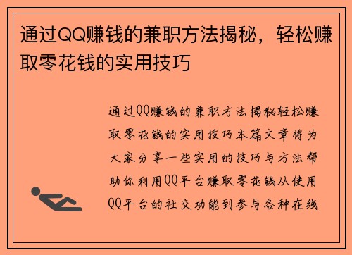 通过QQ赚钱的兼职方法揭秘，轻松赚取零花钱的实用技巧