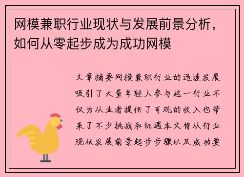 网模兼职行业现状与发展前景分析，如何从零起步成为成功网模