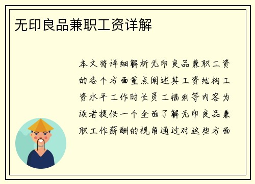 无印良品兼职工资详解