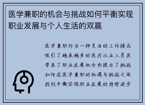 医学兼职的机会与挑战如何平衡实现职业发展与个人生活的双赢