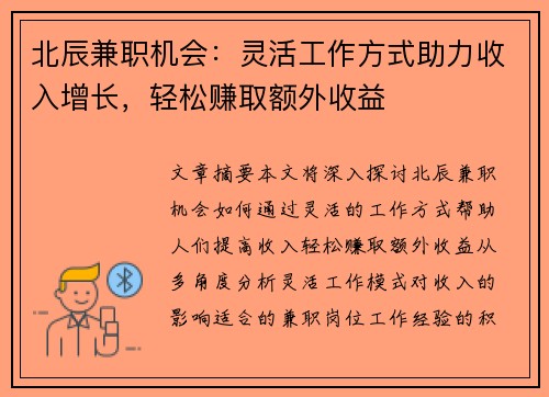 北辰兼职机会：灵活工作方式助力收入增长，轻松赚取额外收益