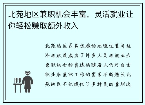 北苑地区兼职机会丰富，灵活就业让你轻松赚取额外收入