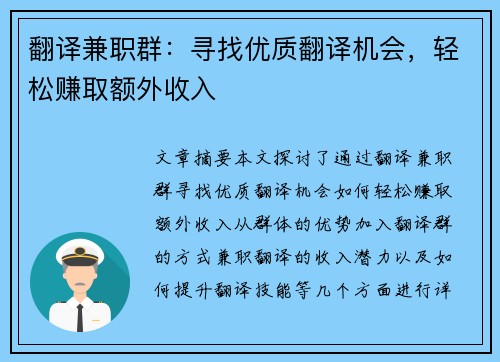 翻译兼职群：寻找优质翻译机会，轻松赚取额外收入
