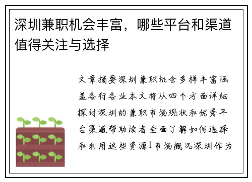 深圳兼职机会丰富，哪些平台和渠道值得关注与选择
