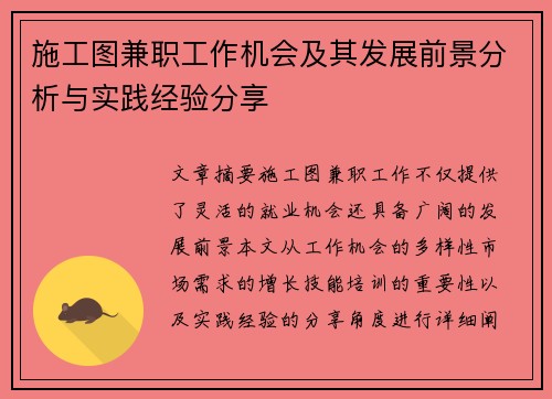 施工图兼职工作机会及其发展前景分析与实践经验分享