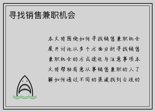 寻找销售兼职机会