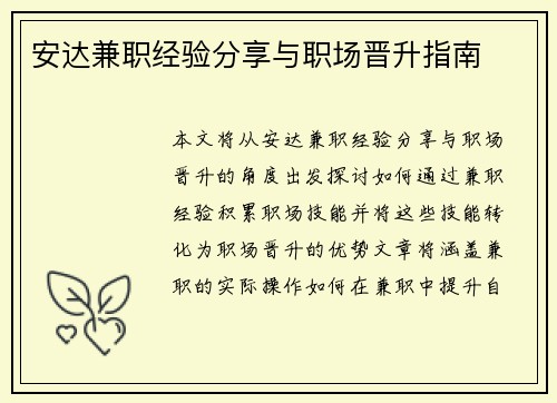 安达兼职经验分享与职场晋升指南