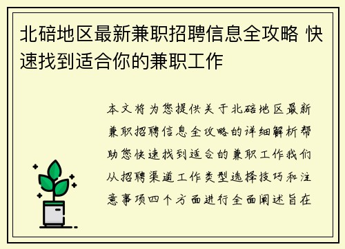 北碚地区最新兼职招聘信息全攻略 快速找到适合你的兼职工作